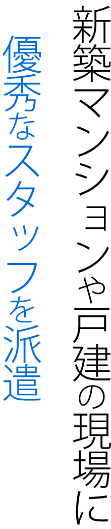 新築マンションや戸建現場に優秀なスタッフを派遣