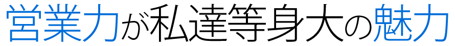 営業力が私達等身大の魅力