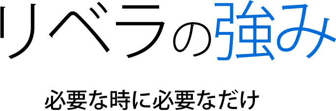 リベラの強み　必要な時に必要なだけ